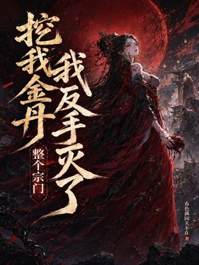 挖我金丹？我反手灭了整个宗门在线阅读