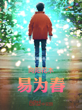 向阳花木,易为春在线阅读