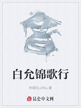 白允锦歌行在线阅读