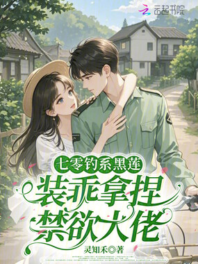 七零钓系黑莲，装乖拿捏禁欲大佬在线阅读