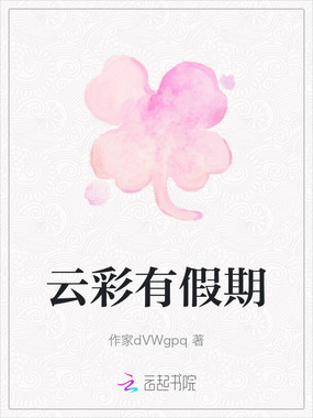 云彩有假期在线阅读