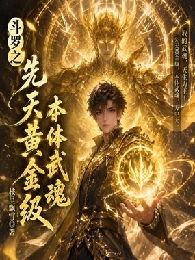 斗罗之先天黄金级本体武魂在线阅读