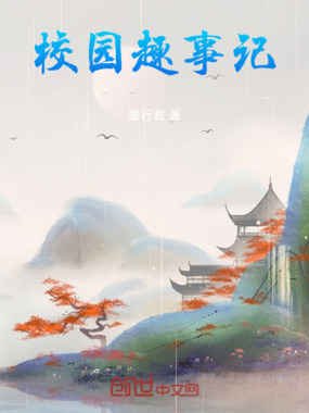 校园趣事记在线阅读