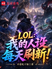 LOL：我的人设每天刷新！