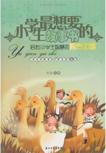 啟發小學生智慧的寓言故事