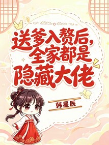 送爹入赘后，全家都是隐藏大佬