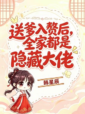 送爹入赘后，全家都是隐藏大佬在线阅读