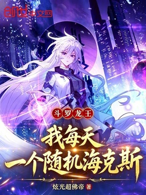 斗罗龙王：我每天一个随机海克斯在线阅读