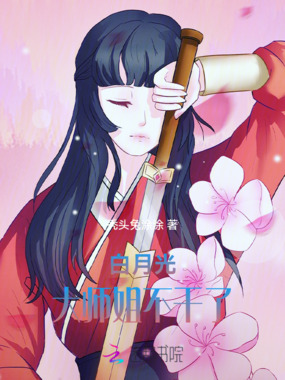 白月光大师姐不干了在线阅读