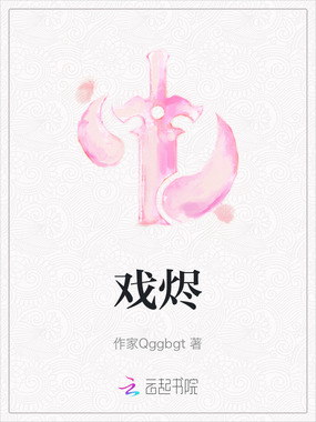 戏烬在线阅读