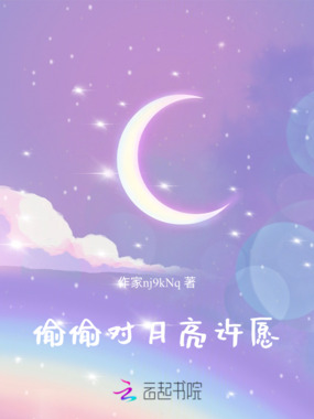 偷偷对月亮许愿在线阅读