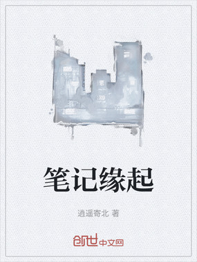 笔记缘起在线阅读