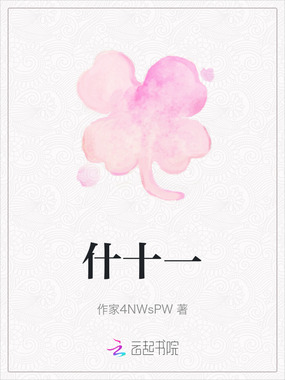 什十一在线阅读