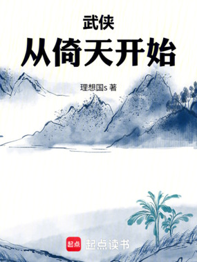 武侠从倚天开始在线阅读