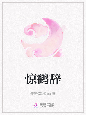惊鹤辞在线阅读