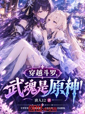 穿越斗罗,武魂是原神!在线阅读