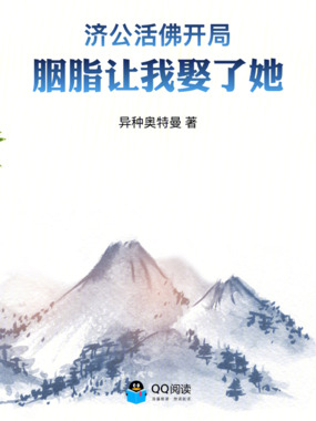 济公活佛开局:胭脂让我娶了她在线阅读