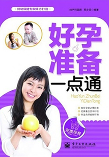 好孕準(zhǔn)備一點通