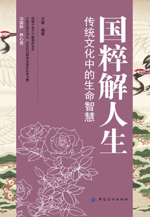 國粹解人生：傳統文化中的生命智慧