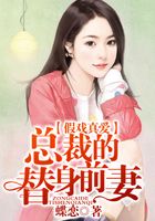 假戲真愛，總裁的替身前妻在線閱讀