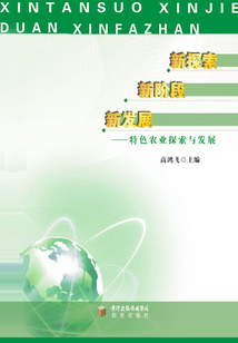新探索 新階段 新發(fā)展:特色農(nóng)業(yè)探索與發(fā)展