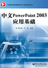 中文PowerPoint 2003应用基础