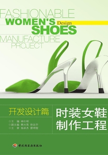 時(shí)裝女鞋制作工程(開(kāi)發(fā)設(shè)計(jì)篇)
