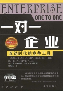 一對一企業：互動時代的競爭工具