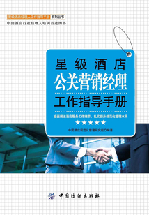 星級酒店公關(guān)營銷經(jīng)理工作指導手冊