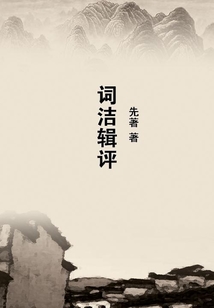 詞潔輯評