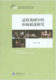 品特戲劇中的疾病敘述研究(求索外語學(xué)術(shù)研究系列)