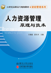 人力资源管理原理与技术