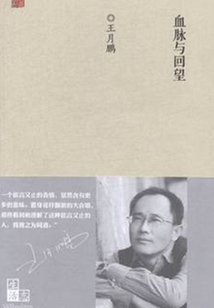 血脉与回望
