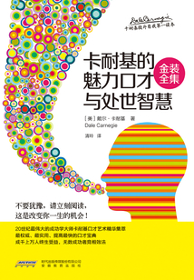 《卡耐基的魅力口才與處世智慧》（金裝全集）