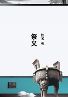 祭義在線閱讀