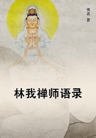 林我禪師語錄在線閱讀