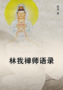 林我禪師語錄