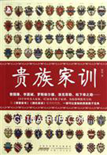 貴族家訓
