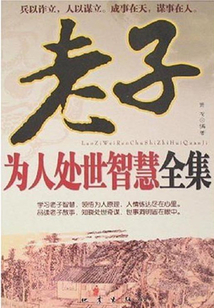 老子為人處世智慧全集