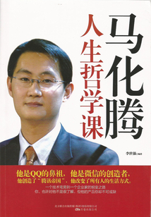 馬化騰人生哲學課