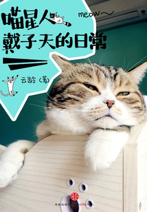 喵星人戴子天的日常