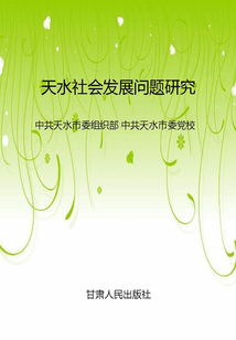 天水社會發展問題研究