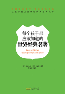 每個孩子都應該知道的世界經典名著