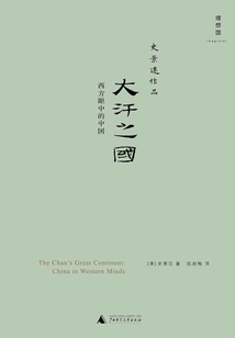大汗之國(guó):西方眼中的中國(guó)