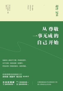 超譯尼采:從尊敬一事無成的自己開始
