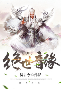 绝世音缘