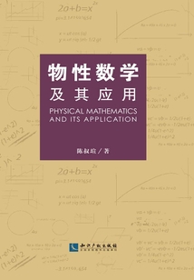 物性數(shù)學(xué)及其應(yīng)用