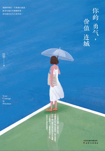 你的勇氣，價值連城