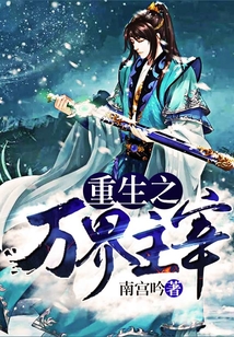 重生之萬界主宰