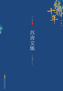 蘇青文集：小說卷（上）